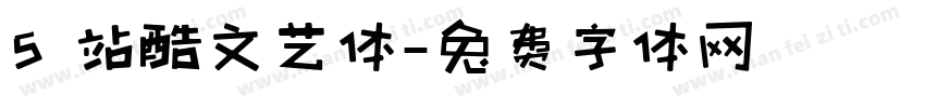 5 站酷文艺体字体转换